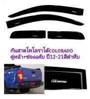 กันสาดโคโลราโด้​colorado คู่หน้า+ช่องแค้บ ปี12-21​สีดำทึบ