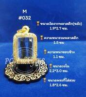 ML#032 ตลับพระ/กรอบพระทองเลเซอร์ วงใน 2.2*3.0 ซม พิมพ์สมเด็จหลวงพ่อปาน หรือพิมพ์ใกล้เคียง **ขนาดที่ใส่สวย1.8*2.6 ซม**