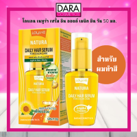 ✔ถูกกว่าห้าง✔ Lolane Natura โลแลน เนทูร่า เซรั่ม อิน ออยล์ เมจิกอินวัน 50 มล. สำหรับผมทำสี ของแท้ DARA