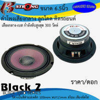 "ถูกที่สุด เสียงดีมาก"  ลำโพงเสียงกลาง ลูกโดด 6.5นิ้ว R STRONG รุ่นBLACK2 SERIES กำลังวัตต์ 300w โครงปั้มสีดำแม่เหล้ก 100mm หนา15mm 4โอม เสียงชัดใส