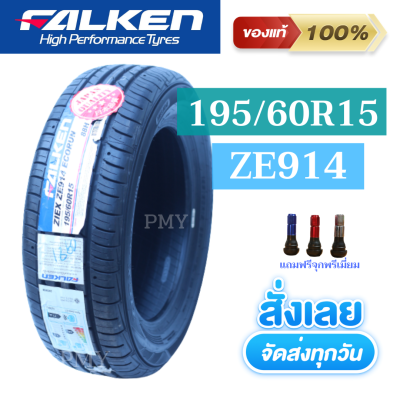 195/60R15 88H ยางรถยนต์🚘 ยี่ห้อ Falken รุ่น ZE914 (ล็อตผลิต22)🔥(ราคาต่อ1 เส้น)🔥 ยางใหม่แท้100% นุ่ม หนึบ มีของพร้อมส่งด่วน