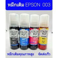 Vo หมึกสี -- หมึกเติม EPSON 003 ขนาด  100  ml COLOR FLY #ตลับสี  #หมึกปริ้นเตอร์  #หมึกสีเครื่องปริ้น