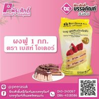 ผงฟู 1 กก. ตราเบสท์ โอเดอร์ 1 ถุง 75 บาท