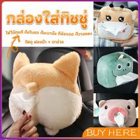 BUY Here กล่องทิชชู่ติดรถ ลายการ์ตูนน่ารัก กระเป๋าใส่กล่องทิชชู่  tissue box