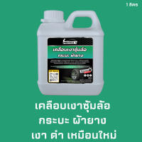 ?ส่งไว?น้ำยาพ่นซุ้มล้อ พ่นซุ้มล้อ 1 ลิตร น้ำยาพ่นผ้ายาง น้ำยาล้างรถ อุปกรณ์ล้างรถ พ่นกระบะดำ เคลือบเงาซุ้มล้อ พ่นไฟเบอร์เงา