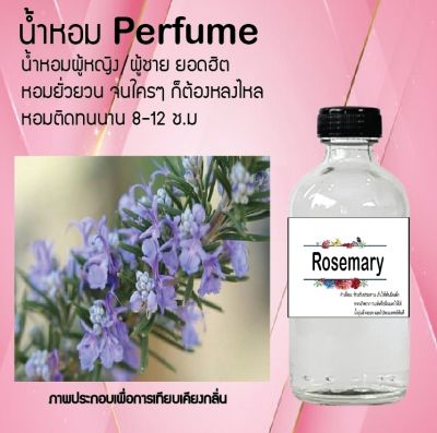 น้ำหอม Perfume กลิ่นดอกโรสแมรี่ หอมชวนฟิน ติดทนนาน กลิ่นหอมไม่จำกัดเพศ  ขนาด120 ml.