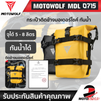 ?กระเป๋าติดข้างมอเตอร์ไซค์?motowolf mdl0715 กระเป๋าเก็บของ 5-8ลิตร ติดด้านข้าง ทรงสี่เหลี่ยม กันน้ำ สำหรับรถจักรยานยนต์