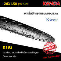 ยางนอกจักรยาน KENDA 26X1.50 K193 [40-559] Kwest ยางนอกขอบลวดลายทางเรียบ สำหรับจักรยานเสือภูเขา