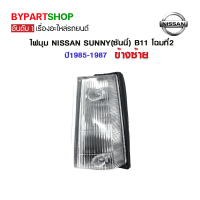 ไฟมุม NISSAN SUNNY(ซันนี่) B11 โฉมที่2 ปี1985-1987 ข้างซ้าย