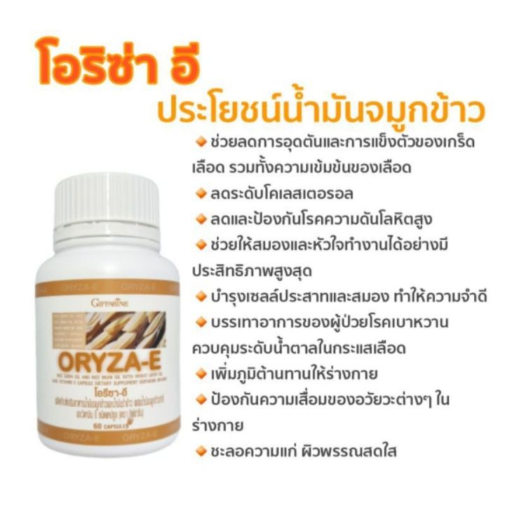 พร้อมส่ง-โอรีซา-อี-น้ำมันรำข้าวและจมูกข้าว-กิฟฟารีน-ชนิดแคปซูล-60-แคปซูล-oryza-e-giffarine-ของแท้