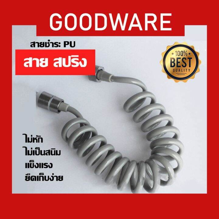 promotion-สายฉีดชำระ-ยืดหด-สายสปริง-ยืดหดได้-pu-wth-122-สุดคุ้มม-ก็-อก-ซัน-ว่า-วาว-ก็-อก-น้ำ-ก็-อก-ติด-ผนัง-ต่อ-ก็-อก-น้ำ