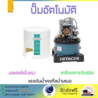 ราคาพิเศษ ปั๊มน้ำอัตโนมัติ รุ่นใหม่ล่าสุด  ปั๊มอัตโนมัติ HITACHI WT-P100XS 100W แรงดันน้ำคงที่ ต่อเนื่อง มีระบบตัดไฟอัตโนมัติหากมีความร้อนเกิน ทนทาน เคลือบกันสนิมรอบตัวเครื่อง ปั๊มน้ำอัตโนมัติ ปั๊มน้ำออโต้ จัดส่งฟรีทั่วประเทศ