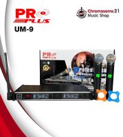 ไมค์ลอยคู่ PROPLUS UM-9 UHF จูนได้+ย้ายเสาได้