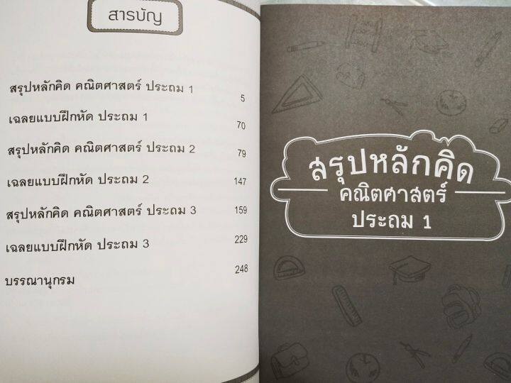 หนังสือเรียน-สรุปหลักคิด-คณิตศาสตร์-ประถม-1-2-3-พิมพ์ครั้งที่-2