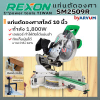 แท่นตัดองศา เลื่อยตัดองศา ยี่ห้อ REXON แบรนด์ไต้หวัน ขนาด 10 นิ้ว รุ่น SM2509R