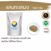 สมุนไพรไทย (Thai herbs) แสมทะเลผง ขนาด 500 กรัม