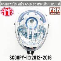 ไฟหน้า Scoopy-i ปี 2012-2016 จานฉายตาเพชร พร้อมติดตั้ง ทรงเดิมแบบแท้ งานคุณภาพแท้ HMA สกู้ปปี้ไอ