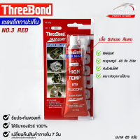 ThreeBond NO.3 RED กาวปะเก็นแดง ซิลิโคนเหลวแทนปะเก็น ชนิดทนความร้อนสูง ซุปเปอร์ ซีลเลอร์  (1หลอด)