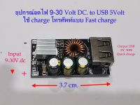 อุปกรณ์ลดไฟ 9-30V.DC(ไฟรถยนต์12/24 V.) แปลงเป็นไฟUSB สำหรับชาร์จเร็ว(QC3/QC4) / DC-DC Converter Quick Charging Step Down Module 9V-30V to USB for Fast charge