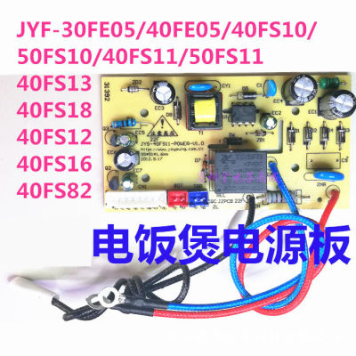 หม้อหุงข้าว Joyoung ที่ใช้ได้ JYF40FS51 บอร์ดแหล่งจ่ายไฟของเมนบอร์ด 30FE0840FS2340FE6540FS26