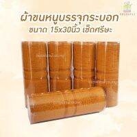 FKU พระสงฆ์ ใส่โค้ดINC99ML2ลดเพิ่ม50%สูงสุด100บ.ผ้าขนหนูถวายพระ15x30นิ้วพร้อมบรรจุกระบอกใส ถวายพระ  สำหรับพระสงฆ์