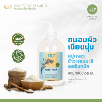 สบู่เหลวข้าวหอมมะลิ (HOM-MALI) กลิ่นหอมถนอมผิวจากข้าวหอมมะลิออแกนิค Tip Product