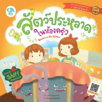 สัตว์ประหลาดในห้องครัว - ชุด I Love Mom หนูน้อยหัดฝึกกิจวัตรประจำวัน