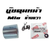 พร้อมส่ง โปรโมชั่น บู๊ชดุมหน้า ( บูชดุมหน้า ) YAMAHA MIO ( แท้ ) ด้านขวา ( 90387 - 10277 ) ยามาฮ่ามีโอ ด้านขวา ต่อชิ้น มาตรฐานศูนย์ ส่งทั่วประเทศ ปั้ ม เบรค มอ ไซ ค์ ปั้ ม เบรค มอ ไซ ค์ แต่ง เบรค มือ มอ ไซ ค์ ผ้า เบรค มอ ไซ ค์