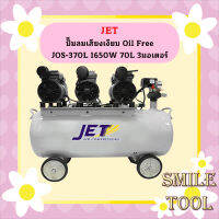 Jet ปั๊มลมเสียงเงียบ Oil Free JOS-370L 1650W 70L 3มอเตอร์