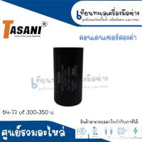 คอนเดนเซอร์สตาร์ทสองค่า (แคปสตาร์ท) TASANI รุ่น 300-350 v. สินค้ามีหลายค่าไมโคร *สามารถออกใบกำกับภาษีได้