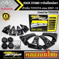 ขาจับแร็ค หลังคา รุ่น TOYOTA vios 2007-12 ใส่ได้ทั่วไป RACK STAND สำหรับติดตั้งแล็คหลังคา VETHAYA รับประกัน 1 ปี งานดี ติดตั้งง่าย ไม่มีราวให้