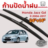 โปร++ ใบปัดน้ำฝน ก้านปัดน้ำฝน Honda Jazz Gd Ge ปี 2004-2013 ขนาด 24 นิ้ว 14 นิ้ว ส่วนลด ปัดน้ำฝน ที่ปัดน้ำฝน ยางปัดน้ำฝน ปัดน้ำฝน TOYOTA