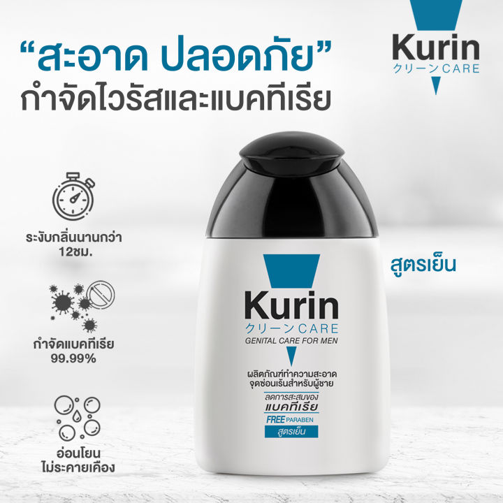 สุดคุ้ม-8-ขวด-kurin-care-เจลทำความสะอาดจุดซ่อนเร้นชาย-ช่วยทำความสะอาดจุดซ่อนเร้นคุณผู้ชาย-สูตรเย็น-และ-สูตรอ่อนโยน