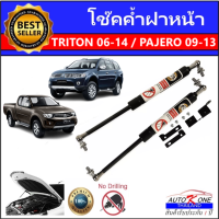 AUTO K ONE โช๊คฝาหน้าสำหรับรถ รุ่น TRITON 06-14 / PAJERO 09-13 โช๊คค้ำฝากระโปรงรถ ติดตั้งง่ายไม่ต้องเจาะตัวรถใดๆ (ตรงรุ่น) ส่งจากประเทศไทย