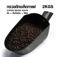 (AI Market) กรวยตักเมล็ดกาแฟ-ตวงชั่งน้ำหนัก-ใส่ถุง ขนาด 2 กก.