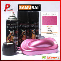 สีสเปรย์ซามูไร Y719* ชมพู ชมพูยามาฮ่า ชมพูประกาย สีซามูไร สีพ่นรถ ซ่อมสี SAMURAI