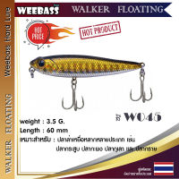 อุปกรณ์ตกปลา WEEBASS LURE เหยื่อปลั๊ก - รุ่น WALKER FLOATING 60mm/3.5g เหยื่อปลอม เหยื่อตกปลา