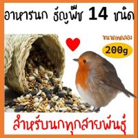 BD - อาหารนก ธัญพืช14ชนิด แบ่งจำหน่าย 200 กรัม