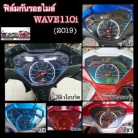 ฟิล์กันรอยไมล์ Wave110 (ปี2019-2022) กันรอย ลบรอยขีดข่วน ฟิล์มไมล์Wave110