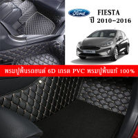 Car Floor Mats TH พรมปูพื้นรถยนต์เข้ารูป 100% [Ford Fiesta ปี 2010-2016] พรมปูพื้นรถยนต์หนังแท้ เกรดA (PVC) ขนาดฟรีไซส์ พรมปูพื้นรถยนต์ 6D สินค้าพร้อมส่ง