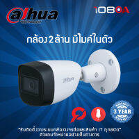 Dahua กล้องวงจรปิด รุ่น DH-HAC-HFW1200CMP-A 2MP (2.8mm-3.6mm)