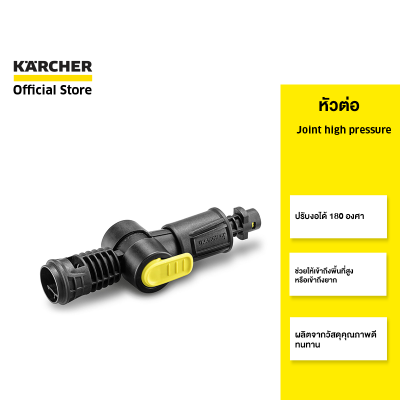 KARCHER หัวต่อ Joint high pressure หมุนได้ 180 องศา ช่วยในการเข้าบริเวณที่มองไม่เห็น 2.640-733.0 คาร์เชอร์