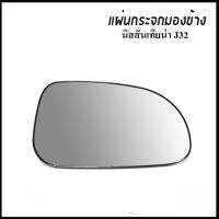 แผ่นกระจกข้างซ้ายขวา นิสสัน เทียน่า J32 2009-2012 ของแท้ มี CODE ซีเรียล