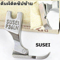 ตีนผีจักรเย็บอุตสาหกรรม P36LN(SUSEI) ตีนผีติดซิปซ้าย *ราคาต่อชิ้น*???