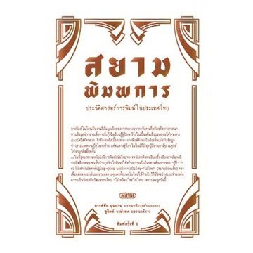 สยามพิมพการ: ประวัติศาสตร์การพิมพ์ในประเทศไทย