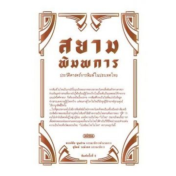 สยามพิมพการ-ประวัติศาสตร์การพิมพ์ในประเทศไทย