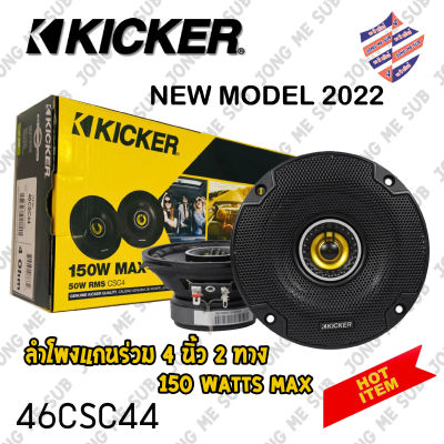 🔥งานคัดเกรด🔥 KICKER รุ่น46CSC44 NEW MODEL2022 ลำโพงติดรถยนต์แกนร่วม 4 นิ้ว 2ทาง กำลังขับ 150 Watts Max งานแบรนด์อเมริกาแท้ ดอกลำโพงเสียงดี