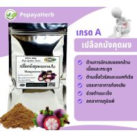 toy2 เครื่องปรุงอาหารคลีน เปลือกมังคุดผง (food grade) ผงละเอียด บรรจุ100กรัม เครื่องปรุงคีโต เครื่องปรุงเด็ก