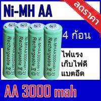 (AAเขียว-4ก้อน) ถ่านชาร์จ NI-HM AA ความจุ3000mAh 1แพค (4ก้อน) ของแท้100% [ถ่านชาร์จและที่ชาร์จ]