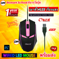 ?ส่งเร็ว? OKER OP-165 WIRED LED MOUSE Black เมาส์สีดำ เมาส์เกมมิ้ง Gaming สำหรับคอเกมส์ เมาส์ไฟ LED เรืองแสง #DM 165